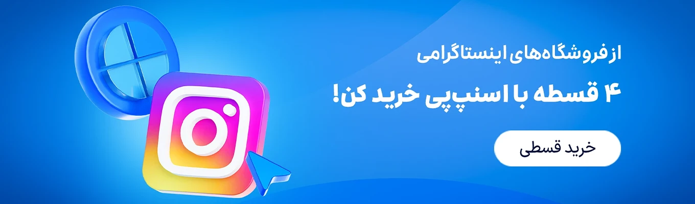 خرید اقساطی از فروشگاه های شبکه های اجتماعی با اسنپ پی