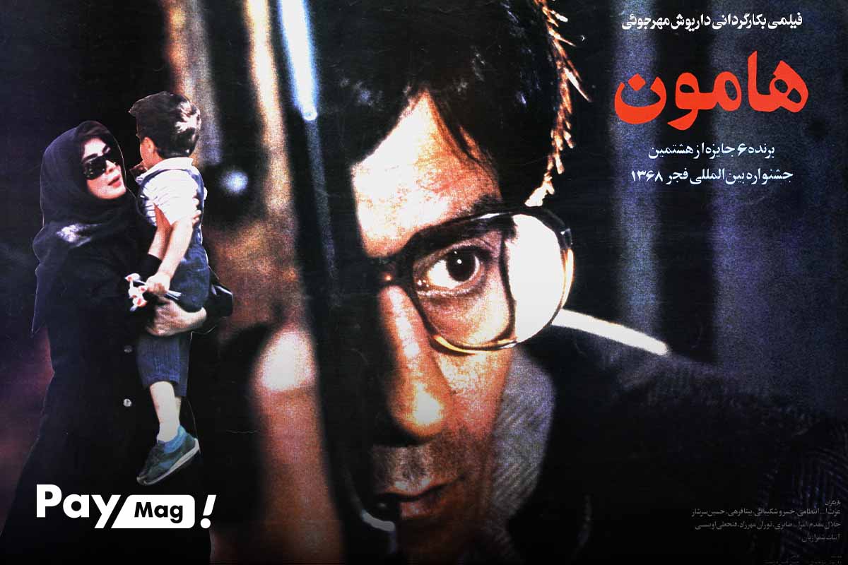 هامون، از بهترین فیلمهای ایرانی