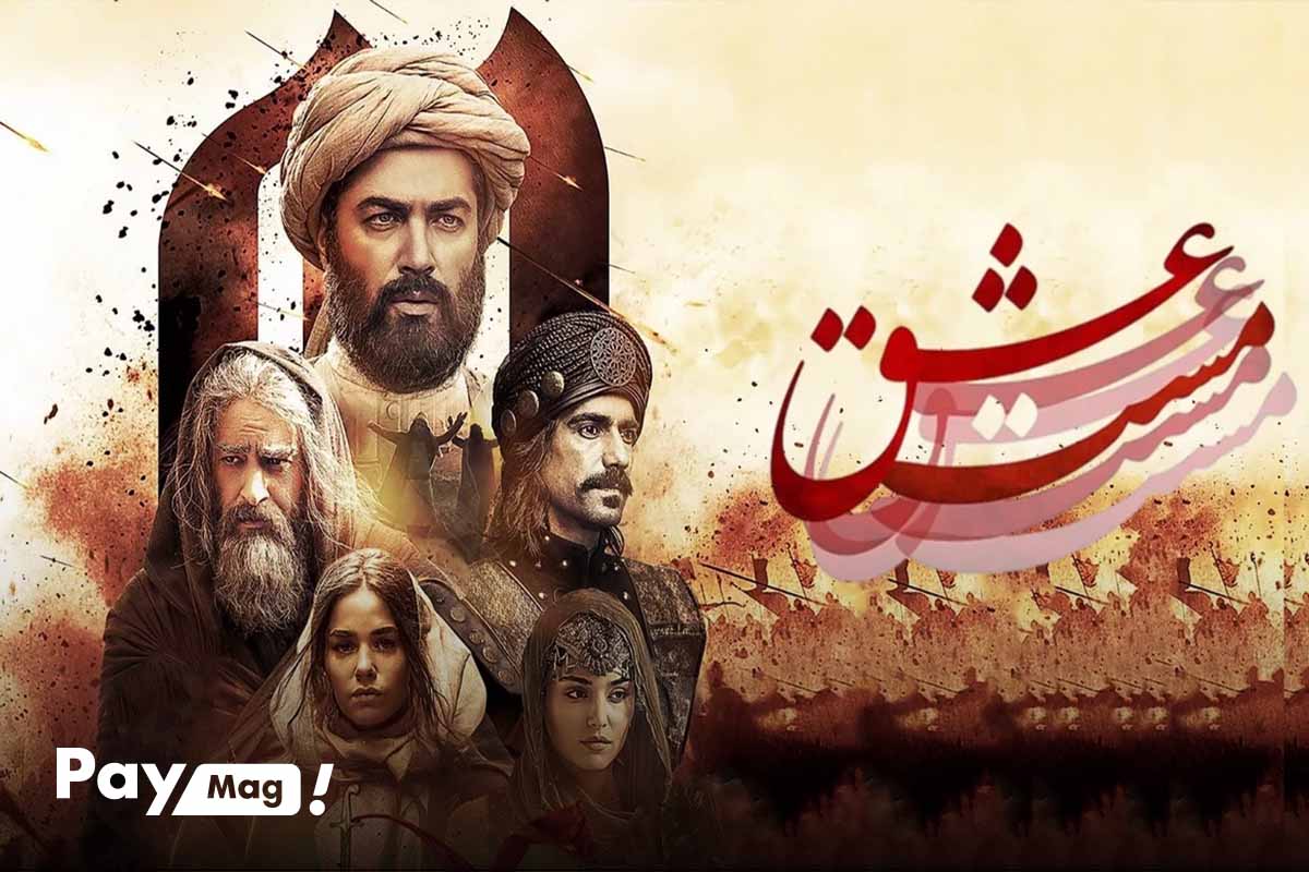 مست عشق، یکی از بهترین فیلم های ایرانی جدید
