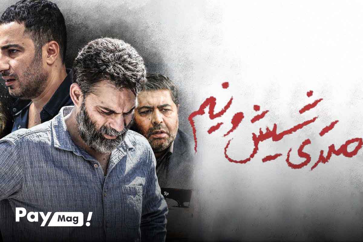 لیست بهترین فیلم های ایرانی، متری شیش و نیم