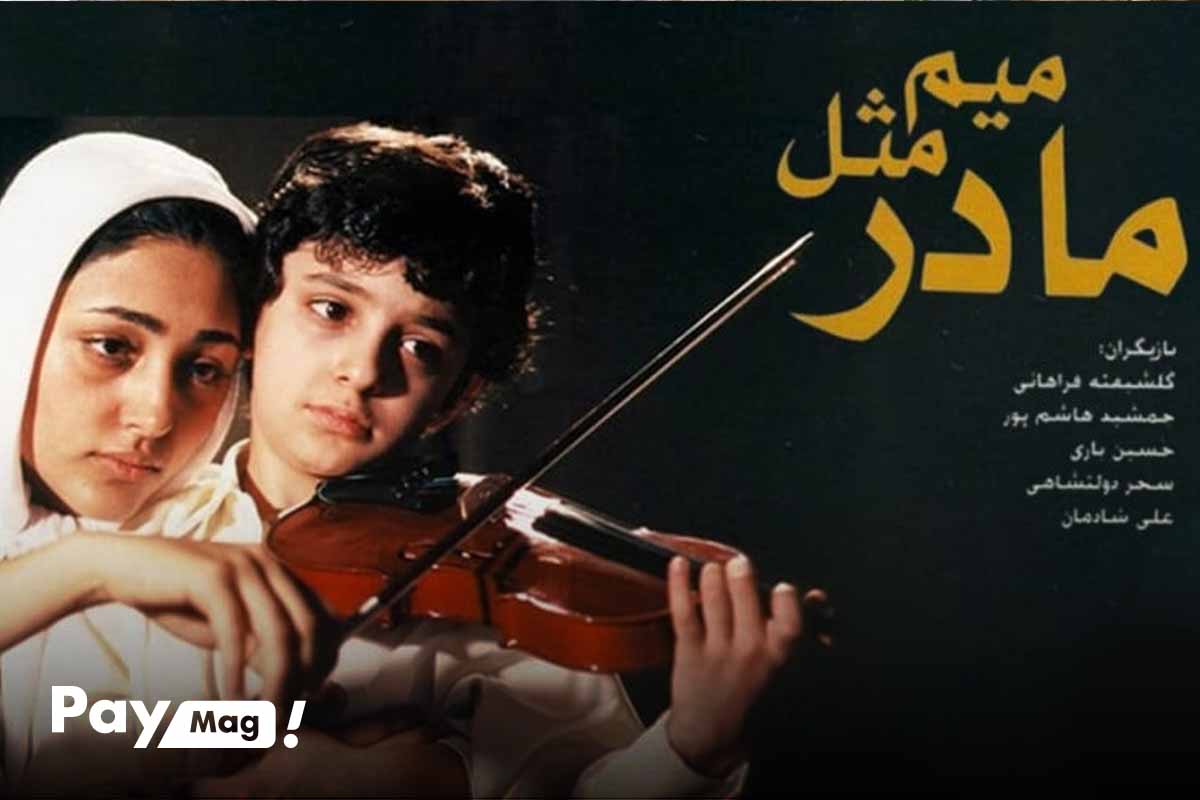 میم مثل مادر در میان بهترین فیلم های ایرانی