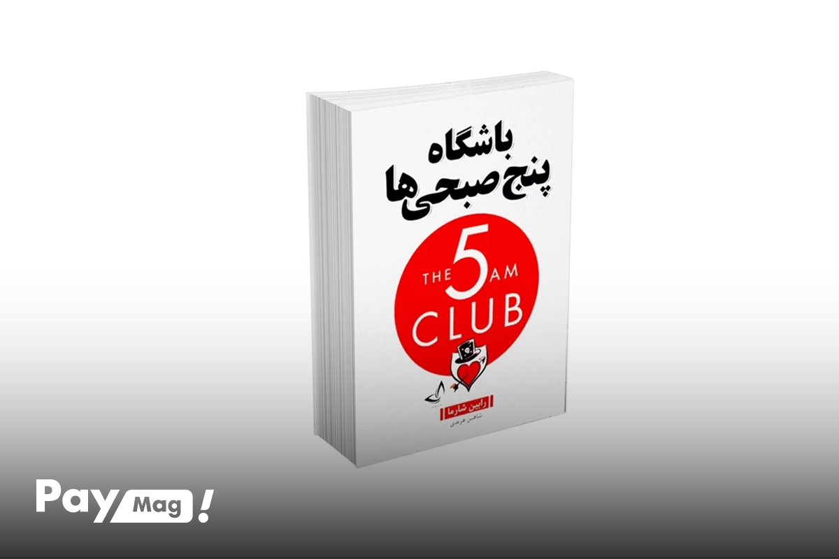 کتاب انگیزشی هفت عادت مردمان موثر