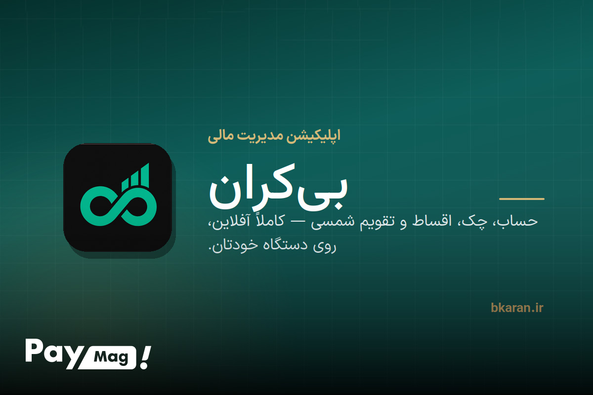 اپلیکیشن مدیریت مالی شخصی پارمیس