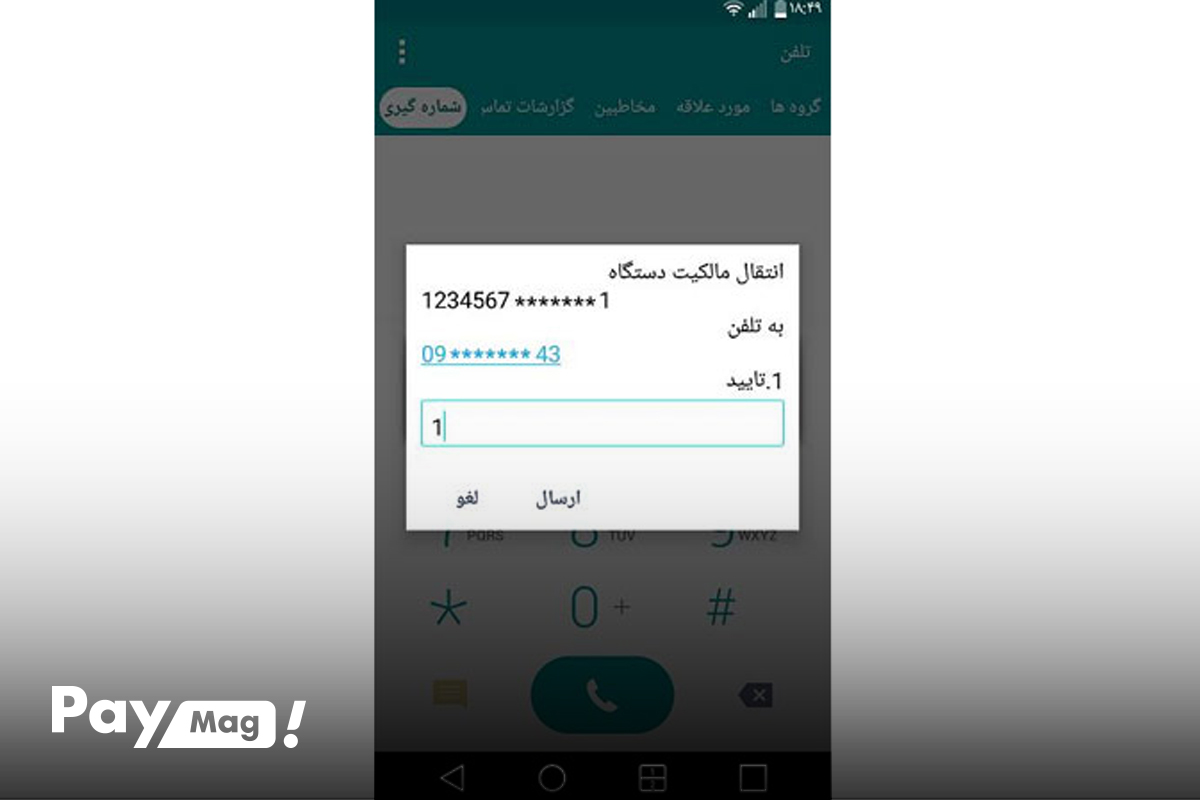 انتقال مالکیت گوشی دست دوم