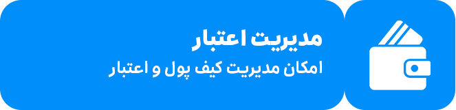 مدیریت اعتبار؛ امکان مدیریت کیف پول و اعتبار