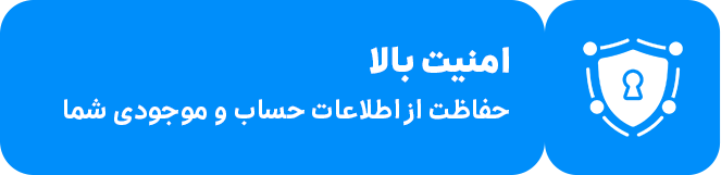 امنیت بالا؛ حفاظت از اطلاعات حساب و موجودی شما