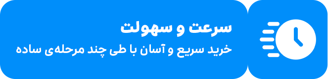 سرعت و سهولت؛ خرید سریع و آسان با طی چند مرحله ساده