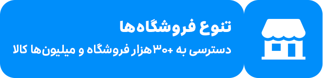 تنوع فروشگاه‌ها؛ دسترسی به هزاران فروشگاه و میلیون‌ها کالا